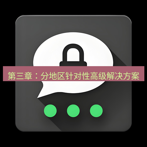 Telegram下载安装包 第三章:分地区针对性高级解决方案