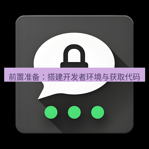 Telegram下载安装包 前置准备:搭建开发者环境与获取代码
