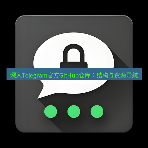 Telegram下载安装包 深入Telegram官方GitHub仓库:结构与资源导航