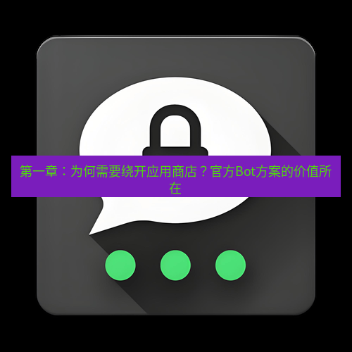 Telegram下载安装包 第一章：为何需要绕开应用商店？官方Bot方案的价值所在