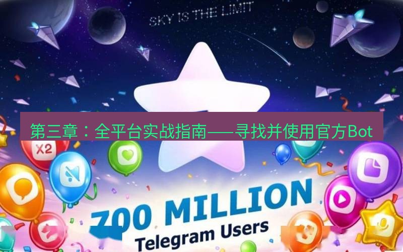 Telegram下载安装包 第三章：全平台实战指南——寻找并使用官方Bot