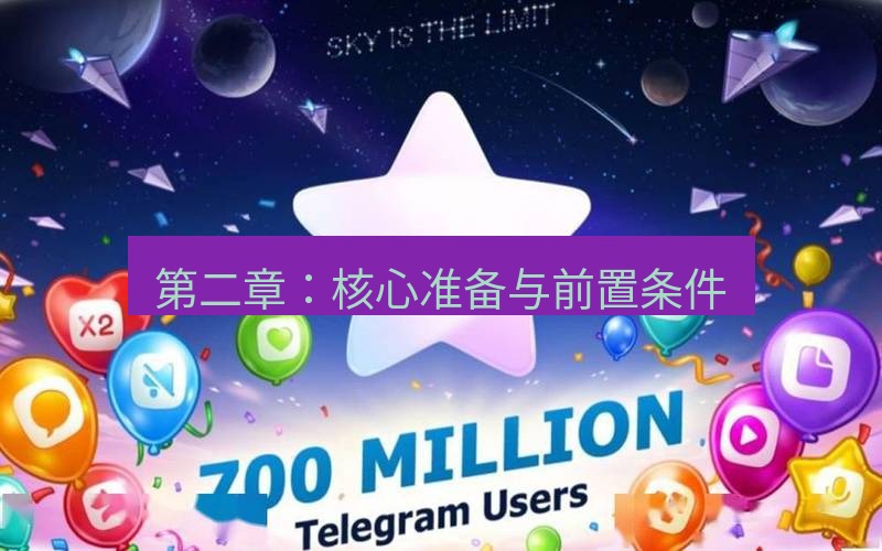 Telegram下载安装包 第二章：核心准备与前置条件