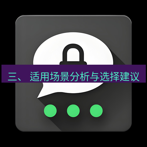 Telegram下载安装包 三、 适用场景分析与选择建议