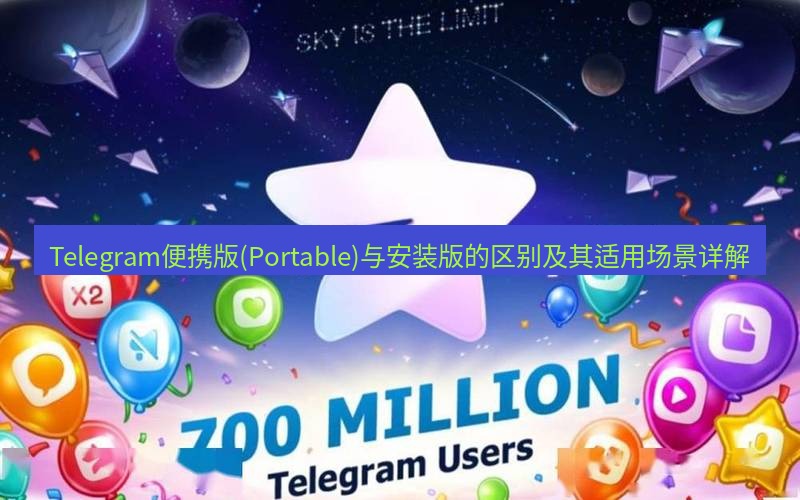 Telegram下载安装包 Telegram便携版(Portable)与安装版的区别及其适用场景详解