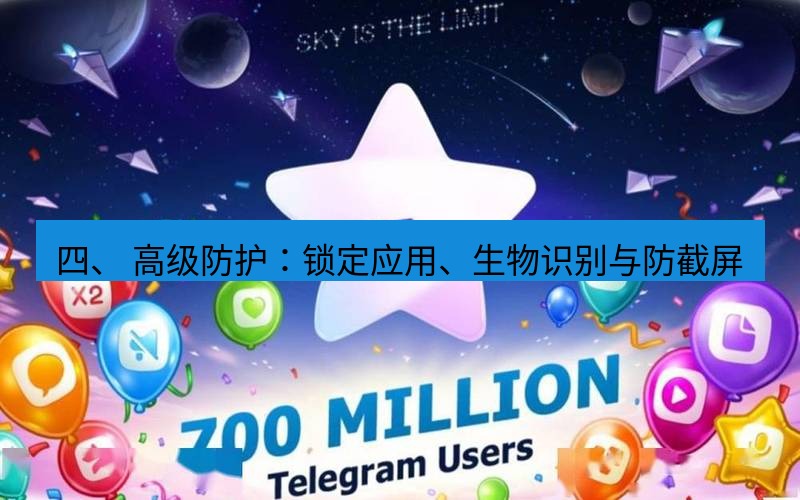 Telegram下载安装包 四、 高级防护:锁定应用、生物识别与防截屏
