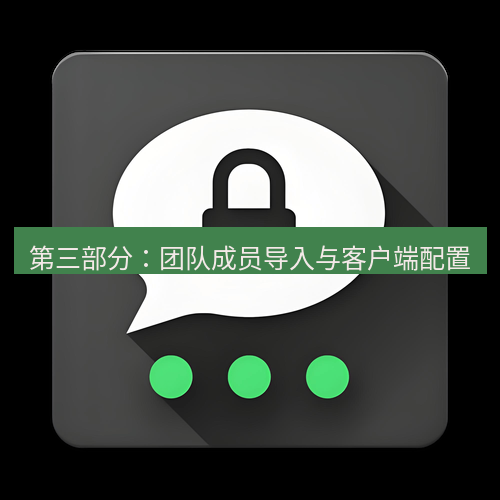 Telegram下载安装包 第三部分:团队成员导入与客户端配置