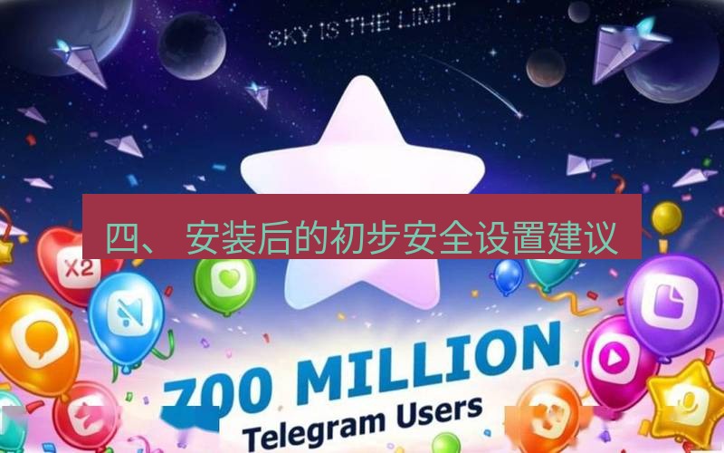 Telegram下载安装包 四、 安装后的初步安全设置建议