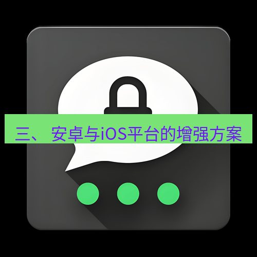 Telegram下载安装包 三、 安卓与iOS平台的增强方案