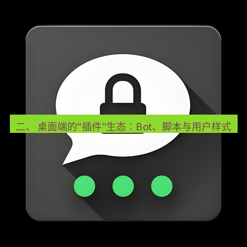 Telegram下载安装包 二、 桌面端的“插件”生态:Bot、脚本与用户样式