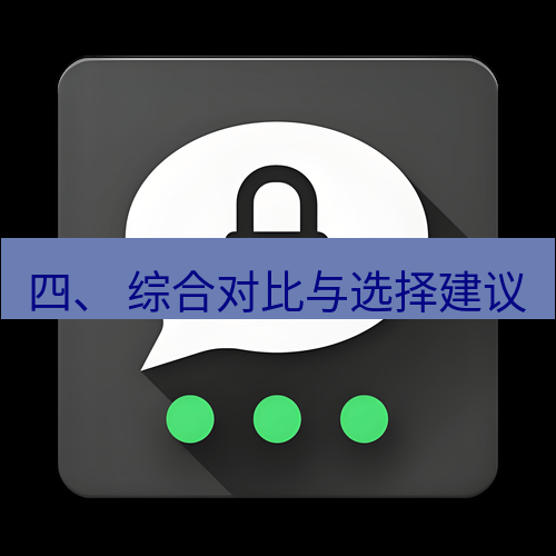 Telegram下载安装包 四、 综合对比与选择建议