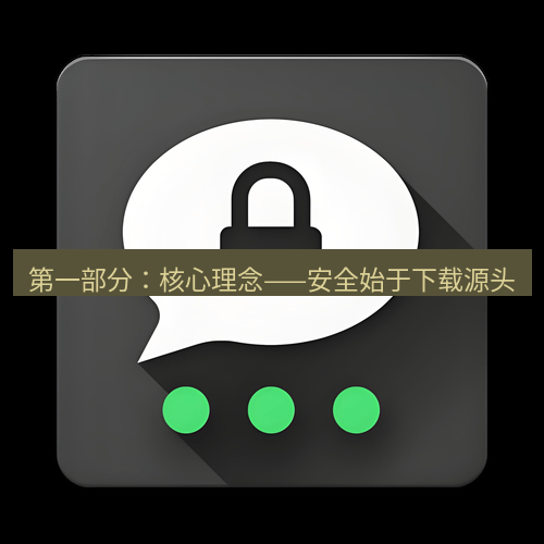 Telegram下载安装包 第一部分：核心理念——安全始于下载源头