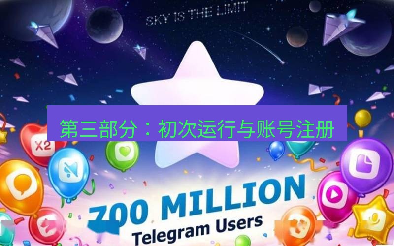 Telegram下载安装包 第三部分：初次运行与账号注册