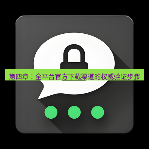 Telegram下载安装包 第四章:全平台官方下载渠道的权威验证步骤