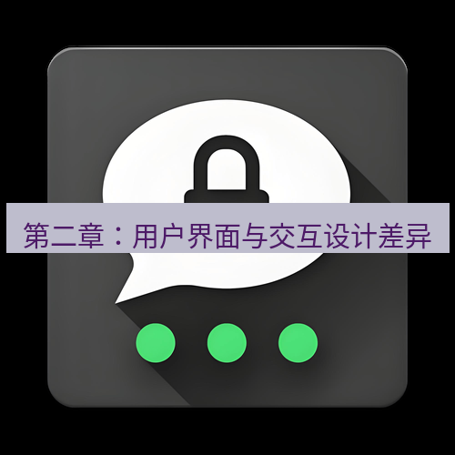 Telegram下载安装包 第二章:用户界面与交互设计差异