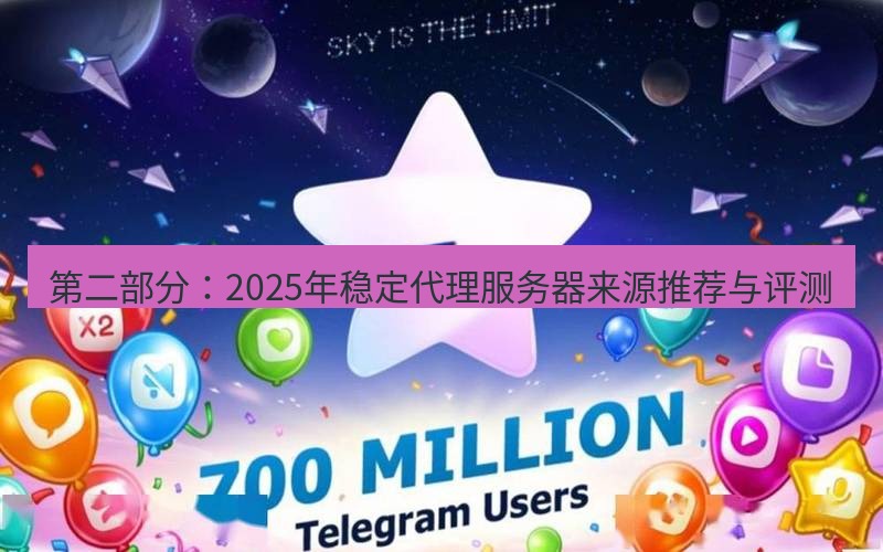 Telegram下载安装包 第二部分：2025年稳定代理服务器来源推荐与评测