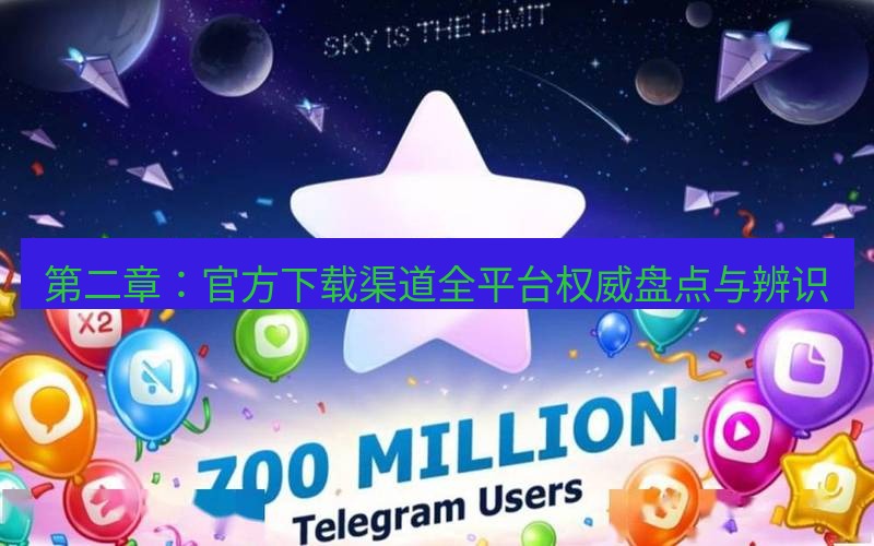 Telegram下载安装包 第二章：官方下载渠道全平台权威盘点与辨识