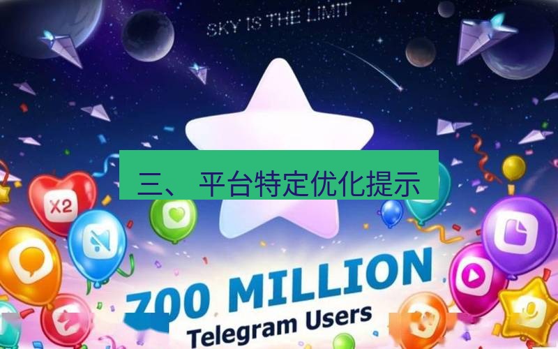 Telegram下载安装包 三、 平台特定优化提示