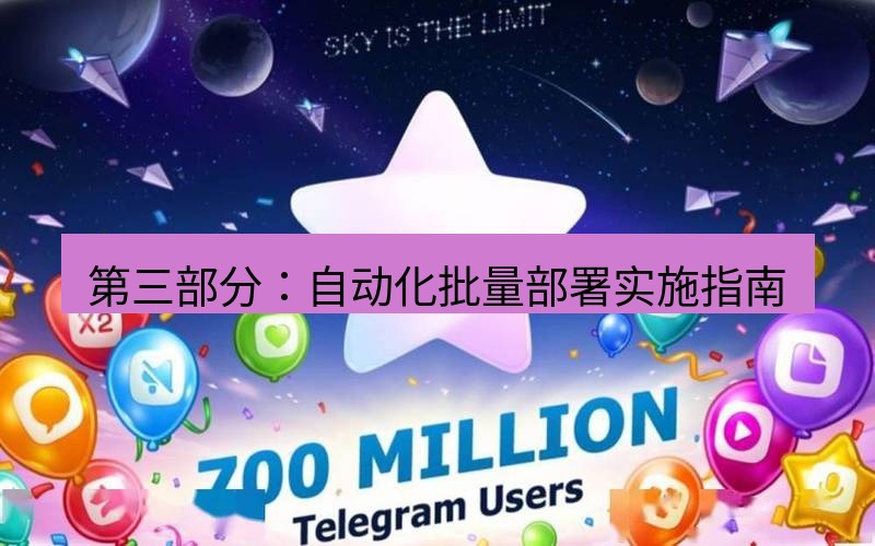 Telegram下载安装包 第三部分:自动化批量部署实施指南