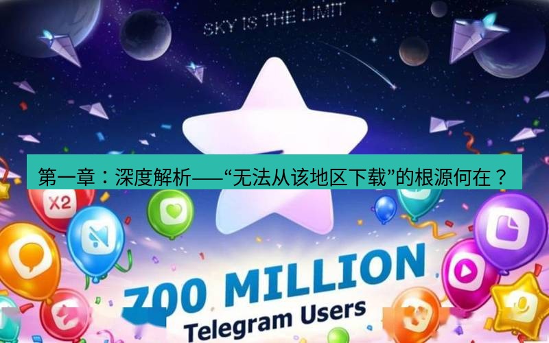 Telegram下载安装包 第一章:深度解析——“无法从该地区下载”的根源何在?