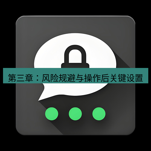 Telegram下载安装包 第三章:风险规避与操作后关键设置