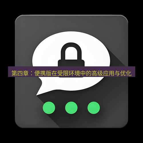 Telegram下载安装包 第四章:便携版在受限环境中的高级应用与优化
