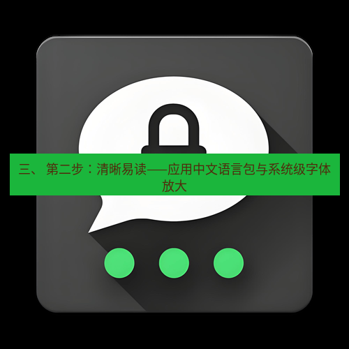 Telegram下载安装包 三、 第二步:清晰易读——应用中文语言包与系统级字体放大