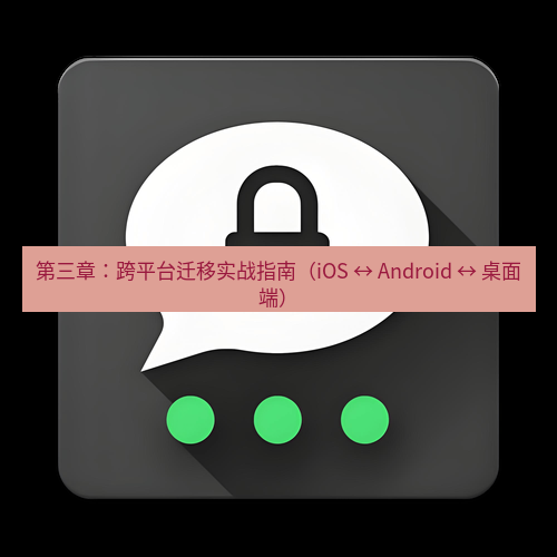 Telegram下载安装包 第三章:跨平台迁移实战指南(iOS ↔ Android ↔ 桌面端)