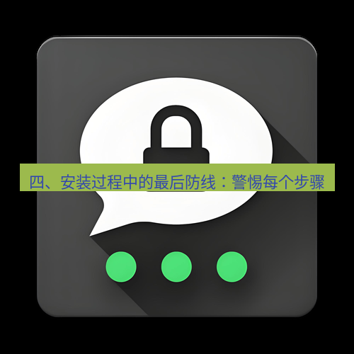 Telegram下载安装包 四、安装过程中的最后防线:警惕每个步骤