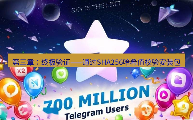 Telegram下载安装包 第三章:终极验证——通过SHA256哈希值校验安装包