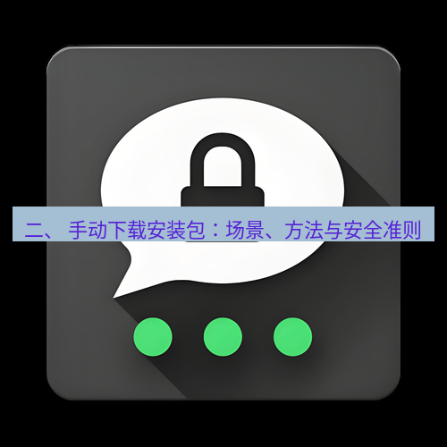 Telegram下载安装包 二、 手动下载安装包:场景、方法与安全准则