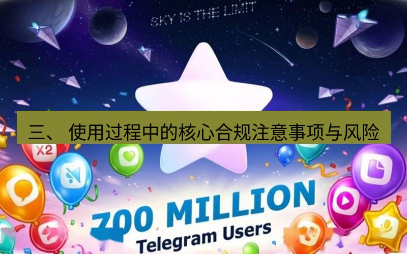 Telegram下载安装包 三、 使用过程中的核心合规注意事项与风险
