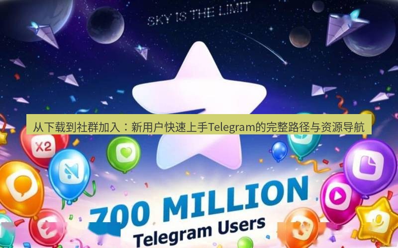 Telegram下载安装包 从下载到社群加入：新用户快速上手Telegram的完整路径与资源导航