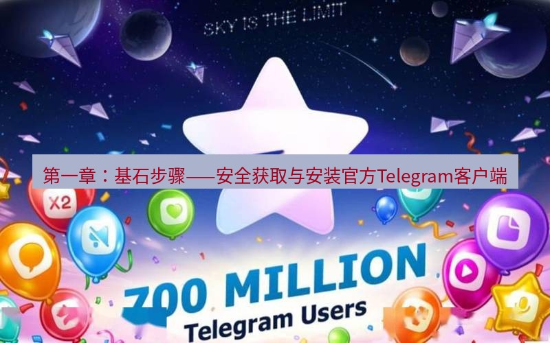 Telegram下载安装包 第一章：基石步骤——安全获取与安装官方Telegram客户端
