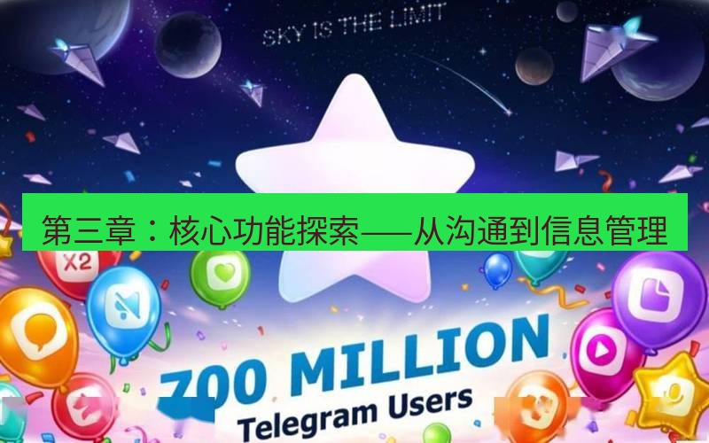 Telegram下载安装包 第三章：核心功能探索——从沟通到信息管理
