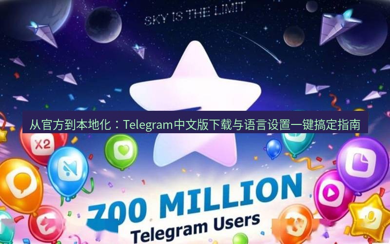 Telegram下载安装包 从官方到本地化:Telegram中文版下载与语言设置一键搞定指南