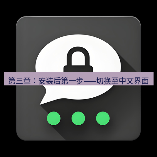 Telegram下载安装包 第三章:安装后第一步——切换至中文界面