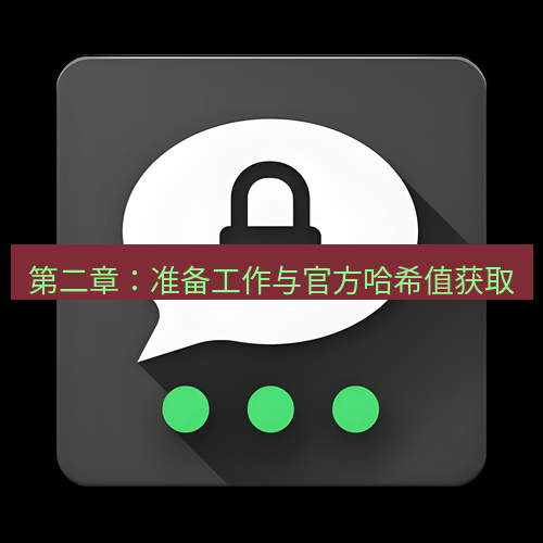 Telegram下载安装包 第二章:准备工作与官方哈希值获取