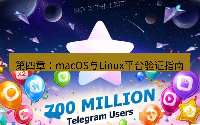 Telegram下载安装包 第四章:macOS与Linux平台验证指南