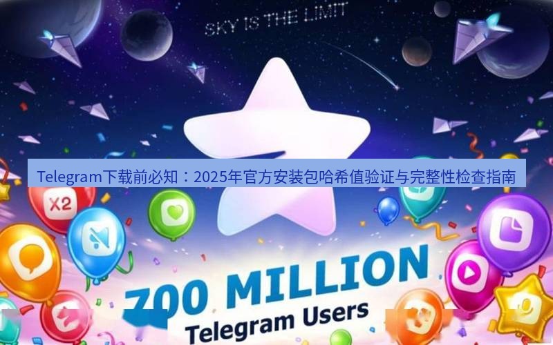 Telegram下载安装包 Telegram下载前必知:2025年官方安装包哈希值验证与完整性检查指南
