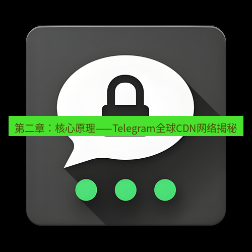 Telegram下载安装包 第二章:核心原理——Telegram全球CDN网络揭秘