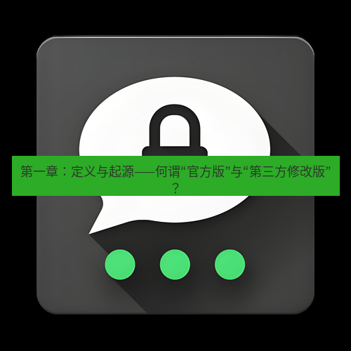 Telegram下载安装包 第一章:定义与起源——何谓“官方版”与“第三方修改版”?