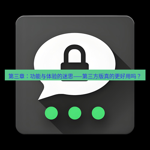Telegram下载安装包 第三章:功能与体验的迷思——第三方版真的更好用吗?