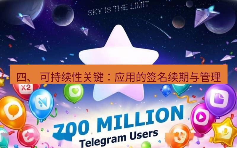 Telegram下载安装包 四、 可持续性关键:应用的签名续期与管理