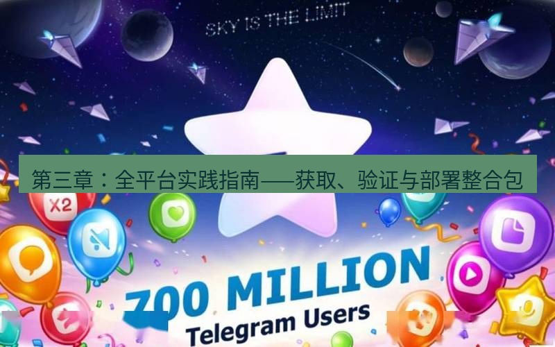 Telegram下载安装包 第三章:全平台实践指南——获取、验证与部署整合包