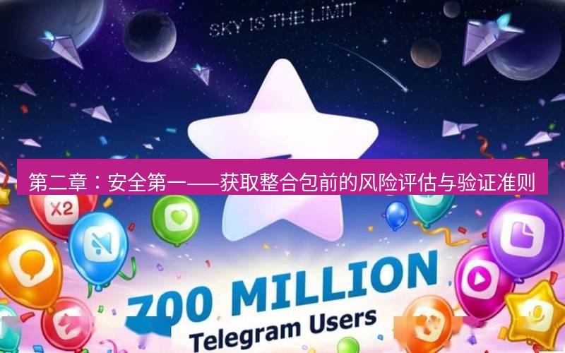 Telegram下载安装包 第二章:安全第一——获取整合包前的风险评估与验证准则