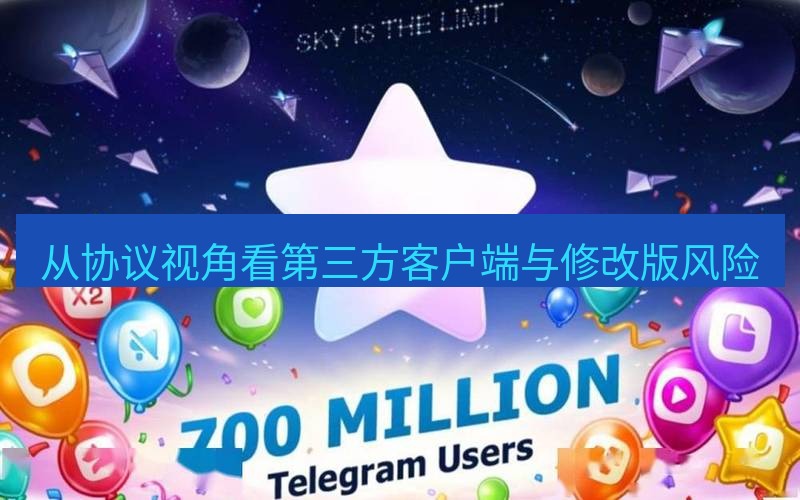 Telegram下载安装包 从协议视角看第三方客户端与修改版风险