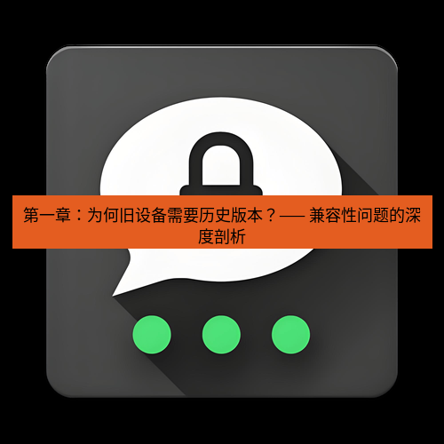 Telegram下载安装包 第一章:为何旧设备需要历史版本?—— 兼容性问题的深度剖析