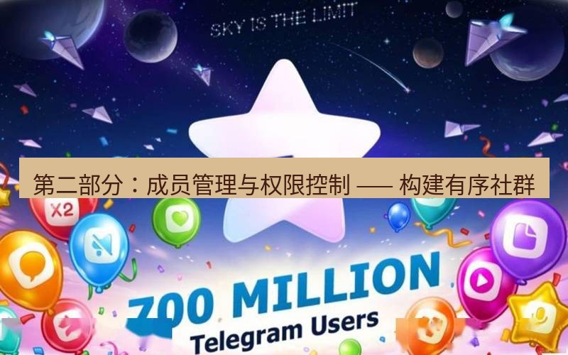 Telegram下载安装包 第二部分:成员管理与权限控制 —— 构建有序社群