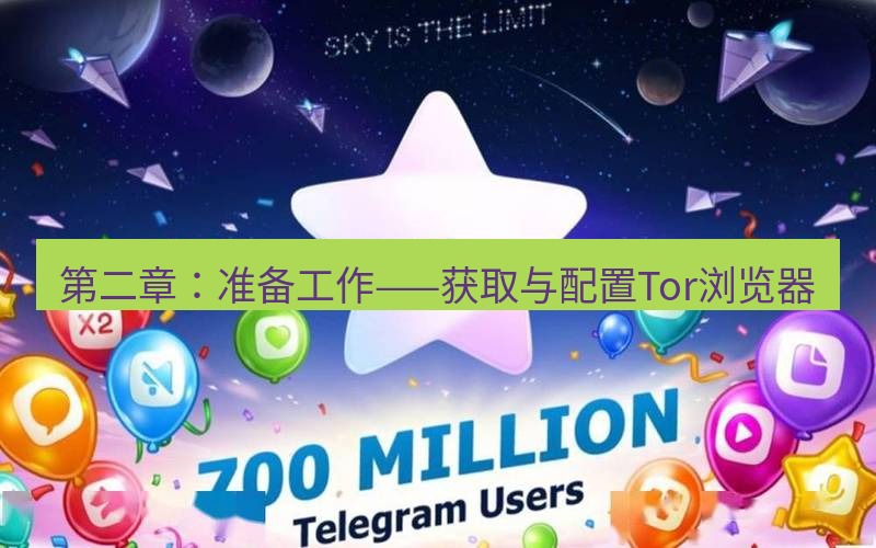 Telegram下载安装包 第二章：准备工作——获取与配置Tor浏览器