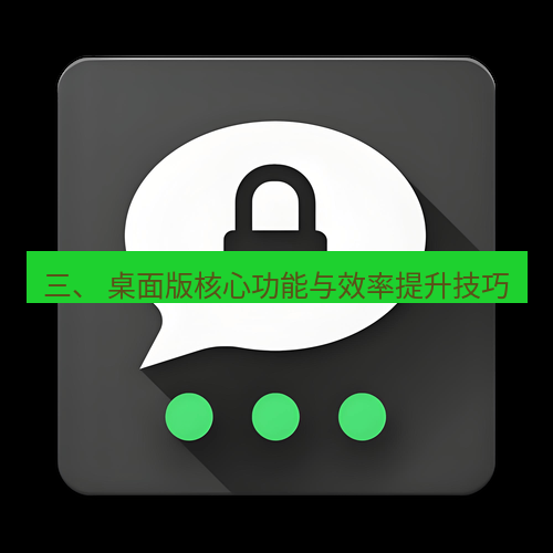 Telegram下载安装包 三、 桌面版核心功能与效率提升技巧